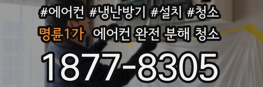명륜1가 에어컨 완전 분해 청소