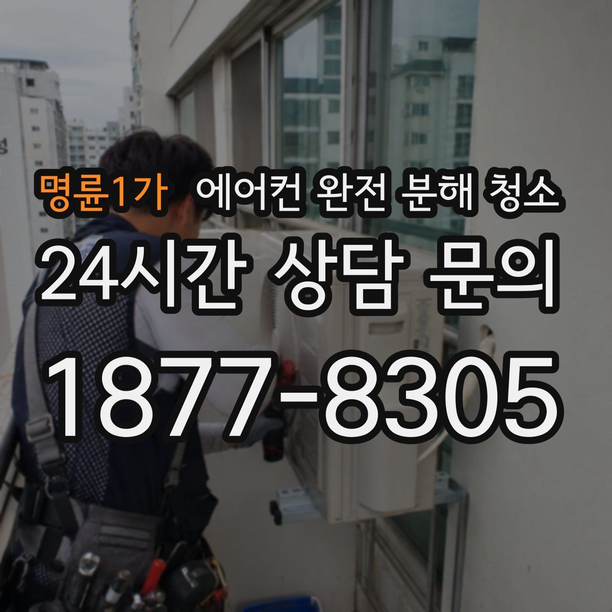 명륜1가 에어컨 완전 분해 청소