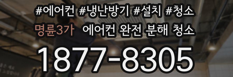 명륜3가 에어컨 완전 분해 청소