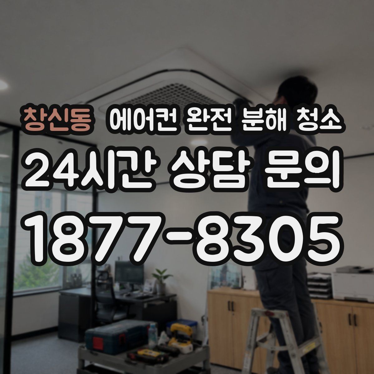 창신동 에어컨 완전 분해 청소