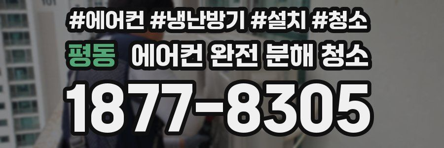 평동 에어컨 완전 분해 청소