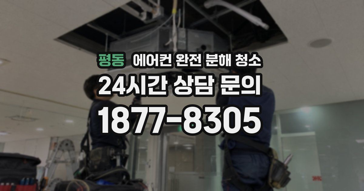 평동 에어컨 완전 분해 청소