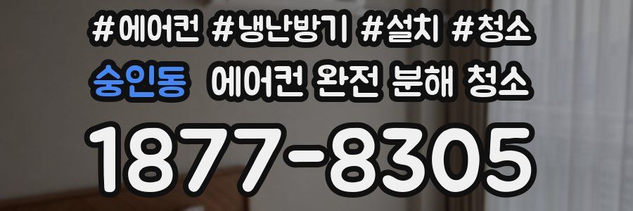 숭인동 에어컨 완전 분해 청소
