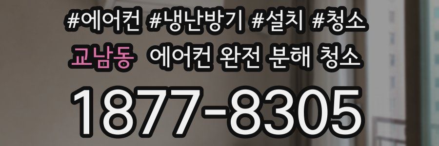 교남동 에어컨 완전 분해 청소