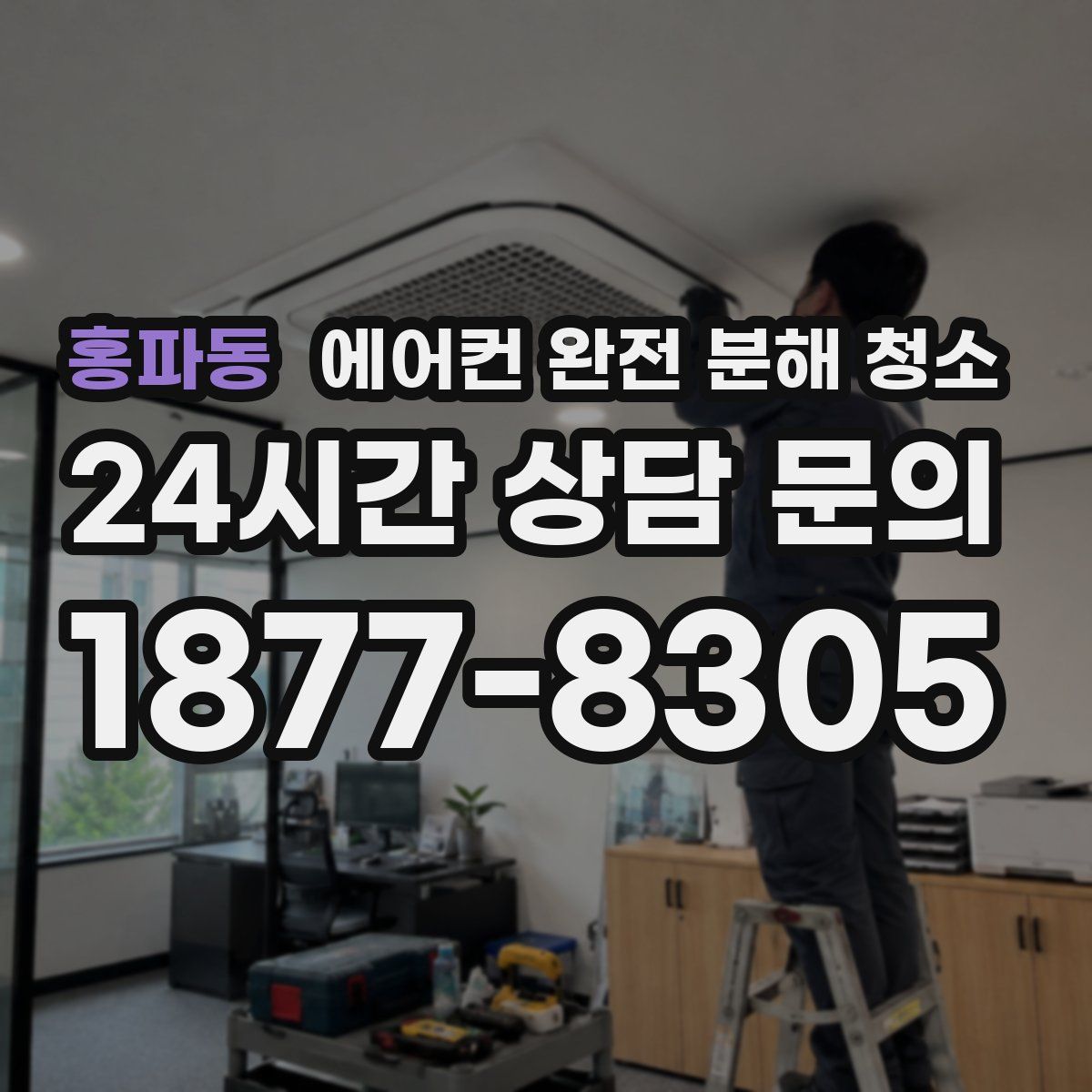 홍파동 에어컨 완전 분해 청소