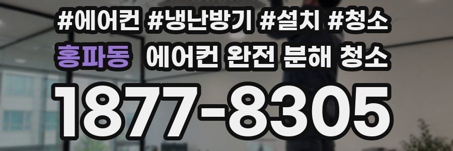 홍파동 에어컨 완전 분해 청소