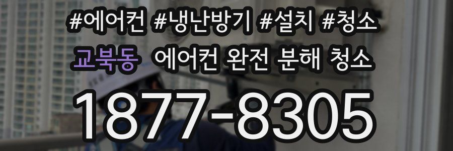 교북동 에어컨 완전 분해 청소