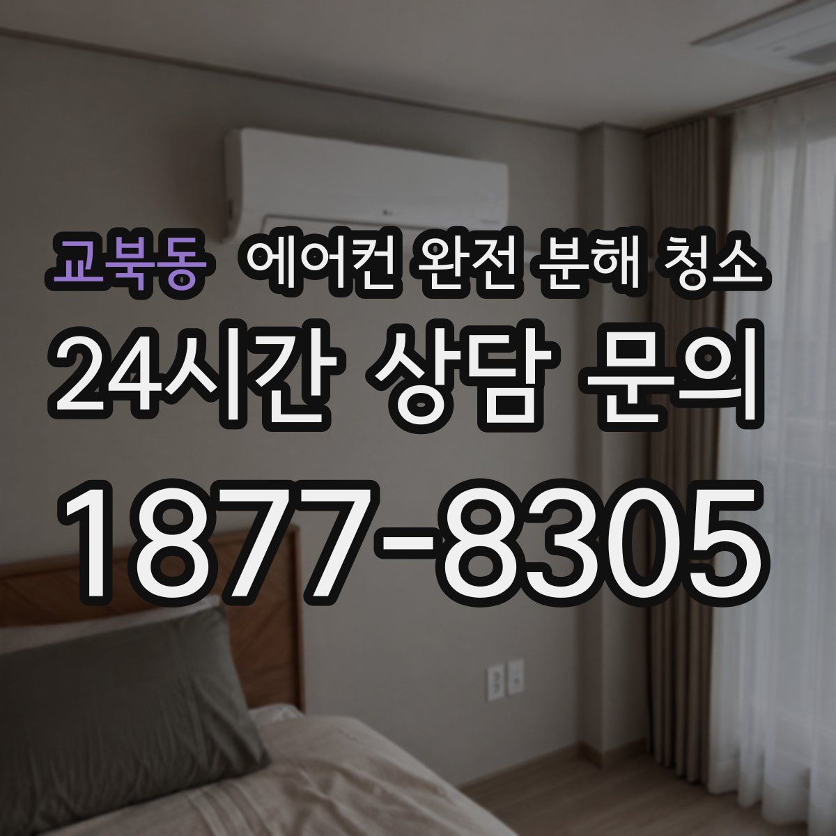 교북동 에어컨 완전 분해 청소