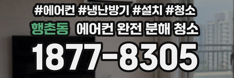 행촌동 에어컨 완전 분해 청소