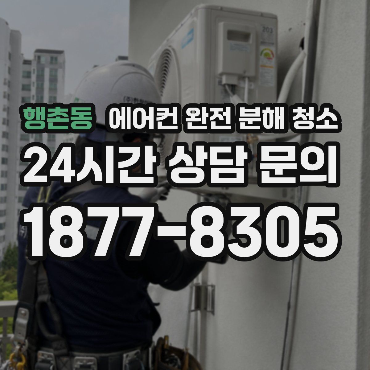 행촌동 에어컨 완전 분해 청소