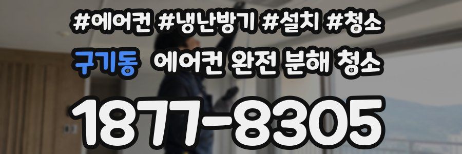 구기동 에어컨 완전 분해 청소