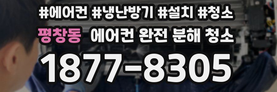 평창동 에어컨 완전 분해 청소
