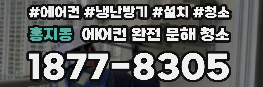 홍지동 에어컨 완전 분해 청소