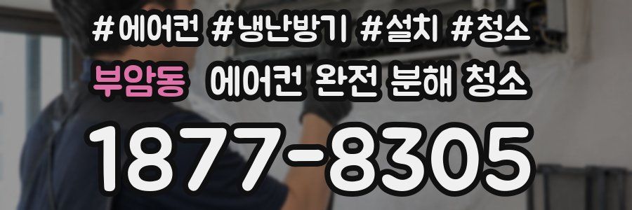부암동 에어컨 완전 분해 청소