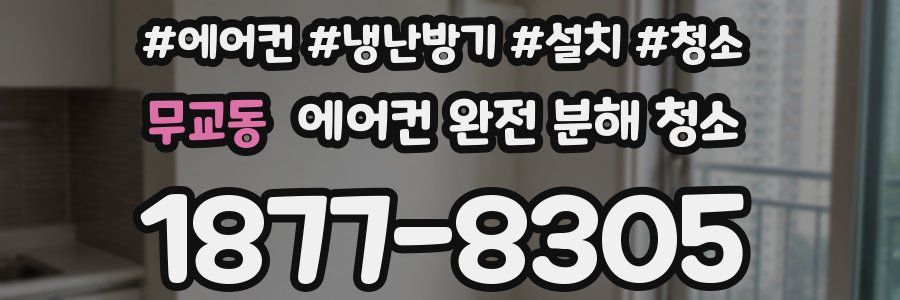 무교동 에어컨 완전 분해 청소