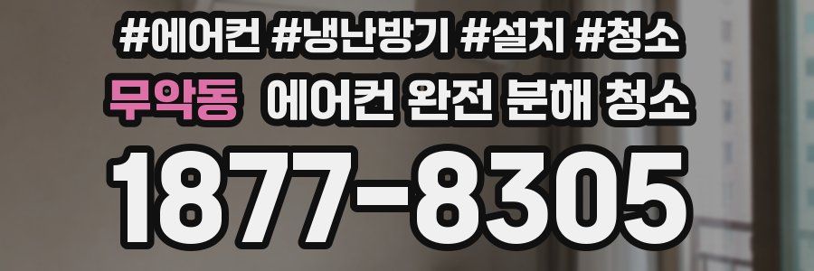 무악동 에어컨 완전 분해 청소