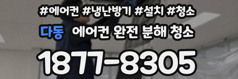 다동 에어컨 완전 분해 청소
