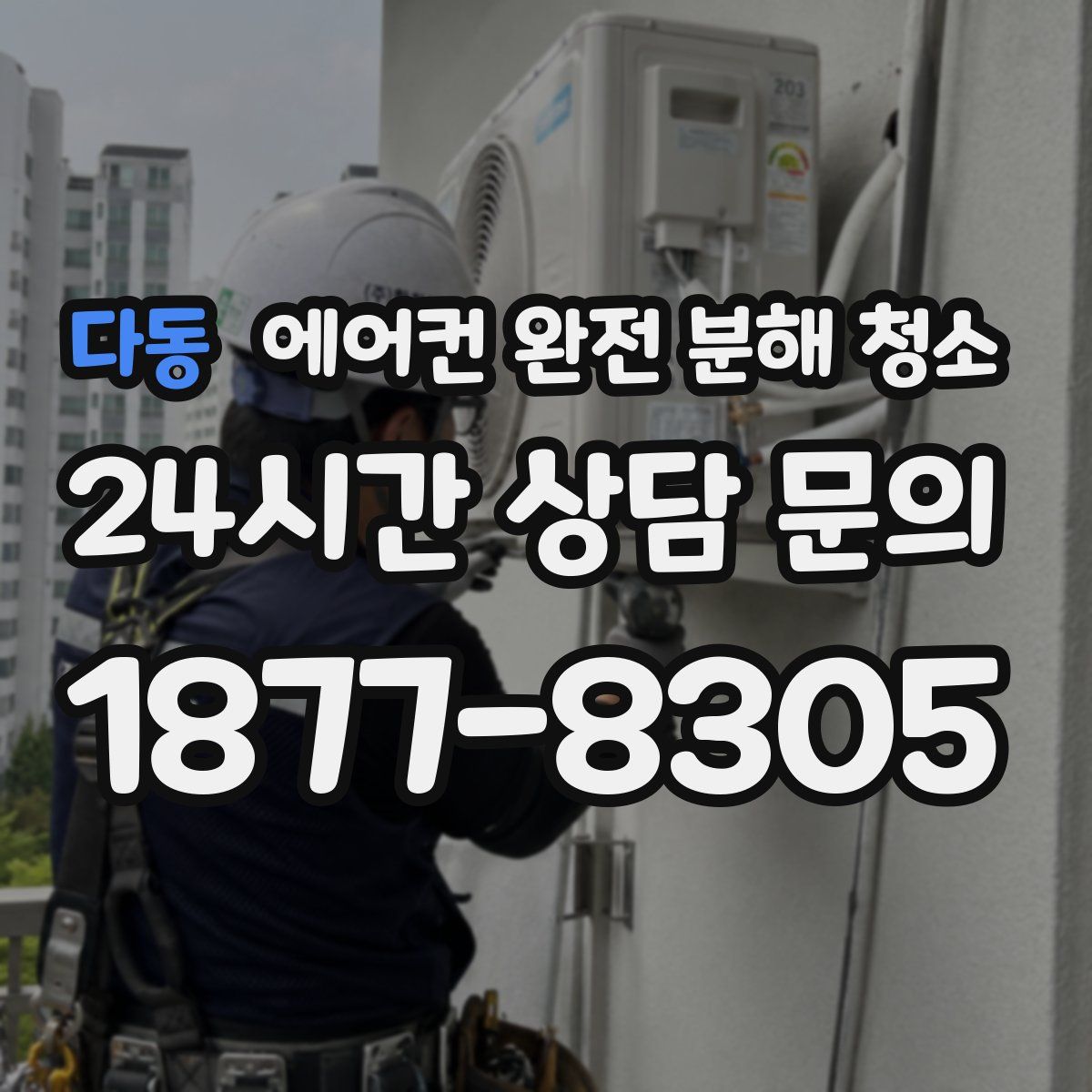 다동 에어컨 완전 분해 청소