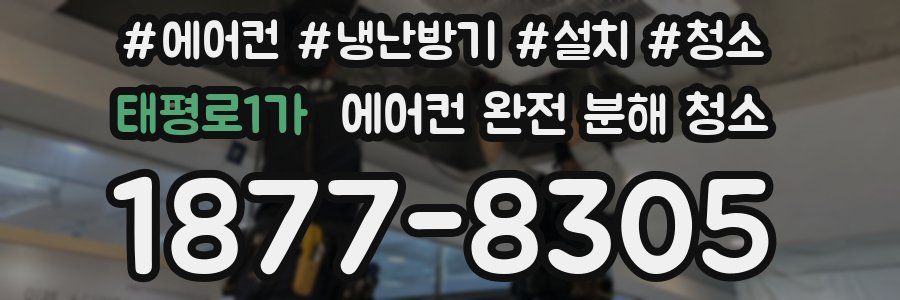 태평로1가 에어컨 완전 분해 청소