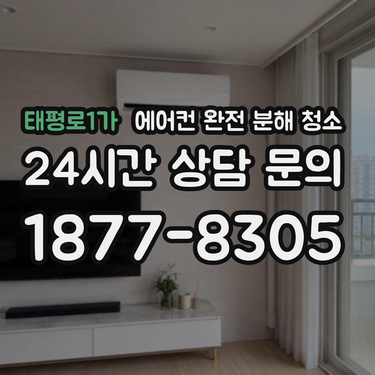 태평로1가 에어컨 완전 분해 청소
