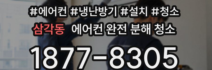 삼각동 에어컨 완전 분해 청소
