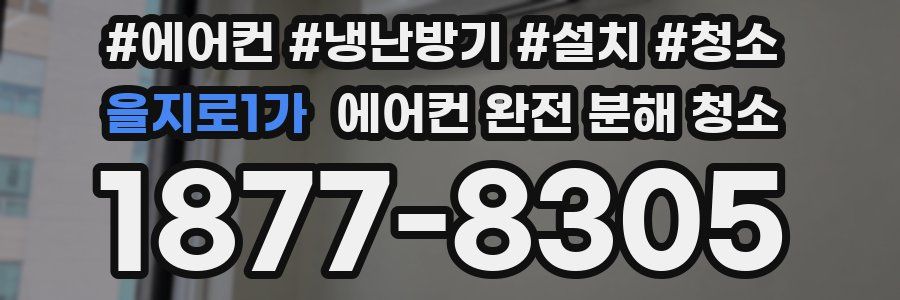 을지로1가 에어컨 완전 분해 청소