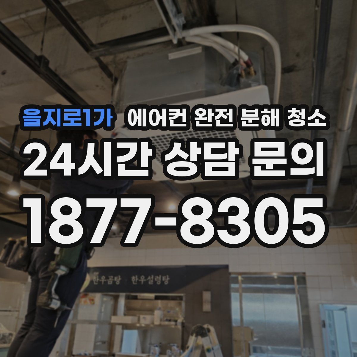 을지로1가 에어컨 완전 분해 청소