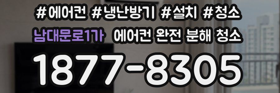 남대문로1가 에어컨 완전 분해 청소