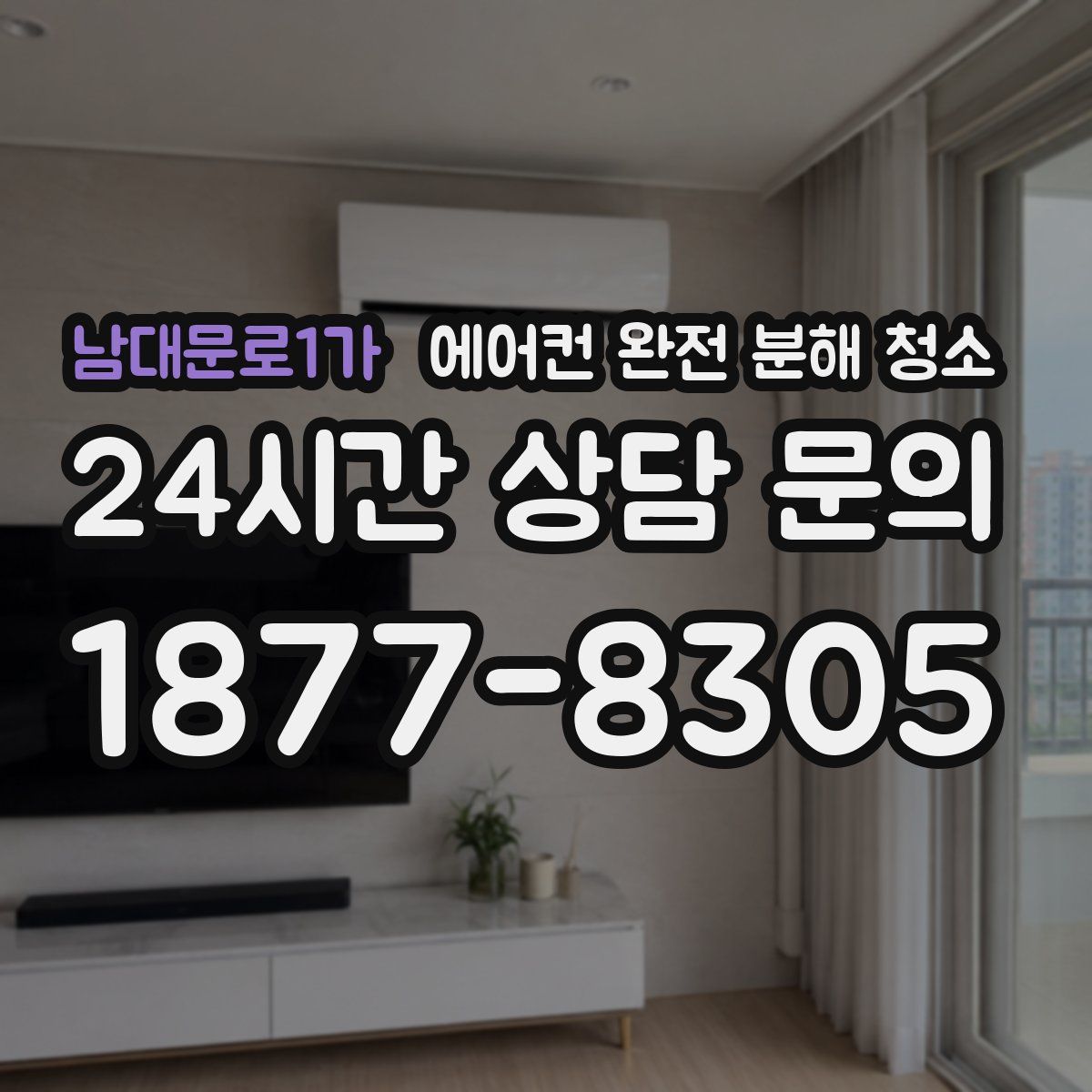남대문로1가 에어컨 완전 분해 청소