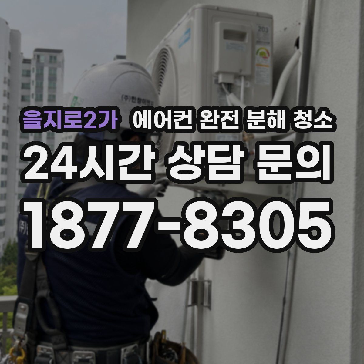 을지로2가 에어컨 완전 분해 청소