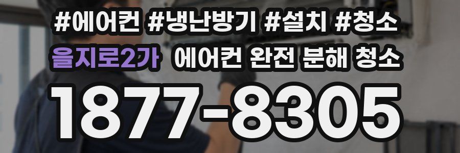 을지로2가 에어컨 완전 분해 청소