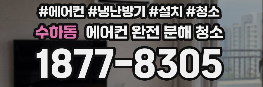 수하동 에어컨 완전 분해 청소
