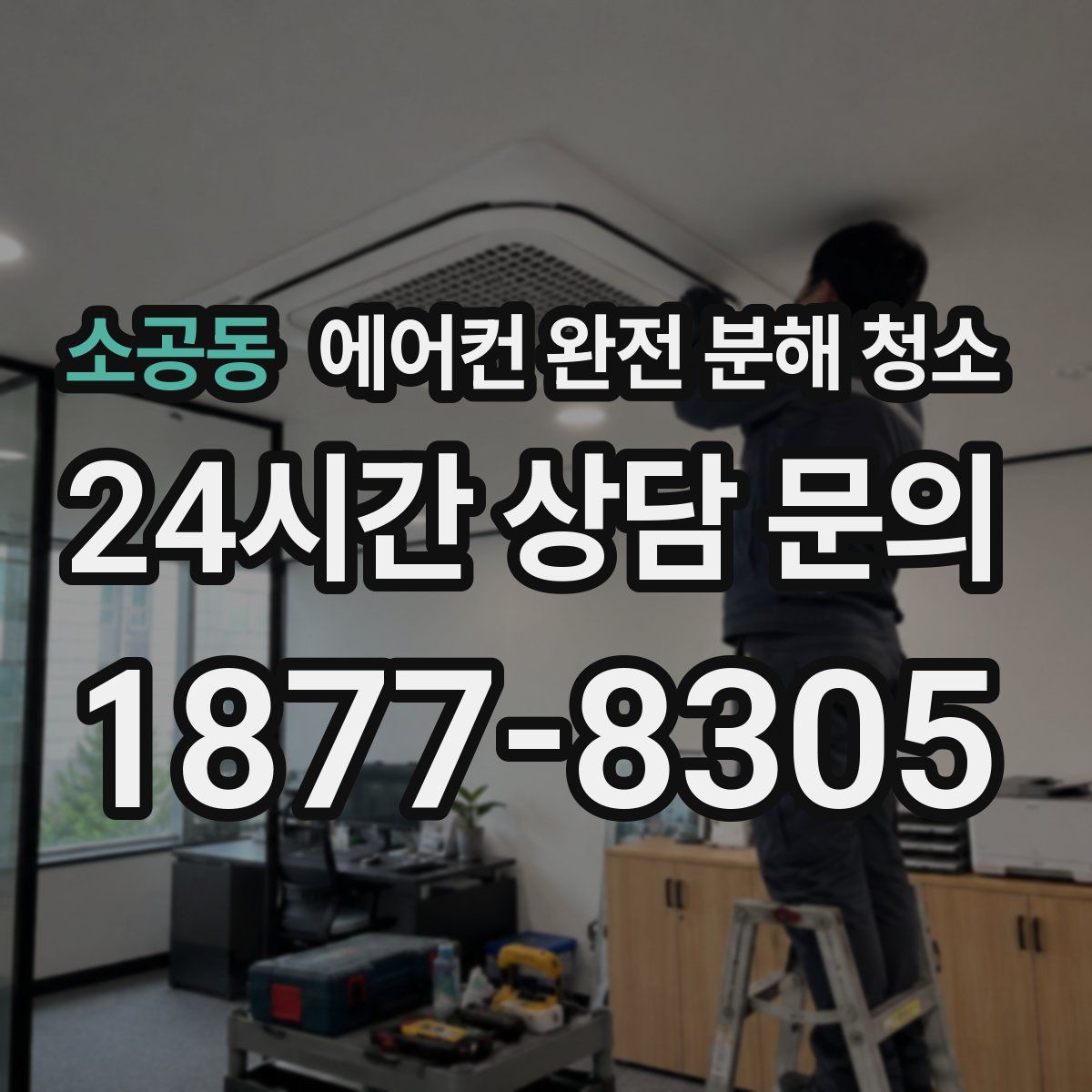 소공동 에어컨 완전 분해 청소