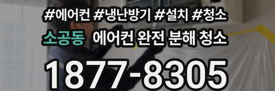 소공동 에어컨 완전 분해 청소