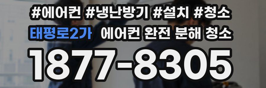 태평로2가 에어컨 완전 분해 청소