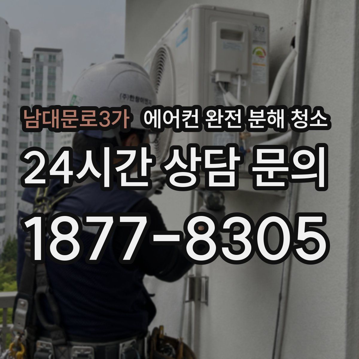 남대문로3가 에어컨 완전 분해 청소