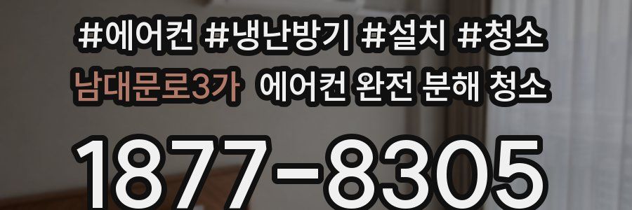 남대문로3가 에어컨 완전 분해 청소