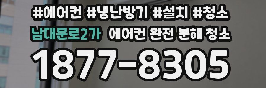 남대문로2가 에어컨 완전 분해 청소