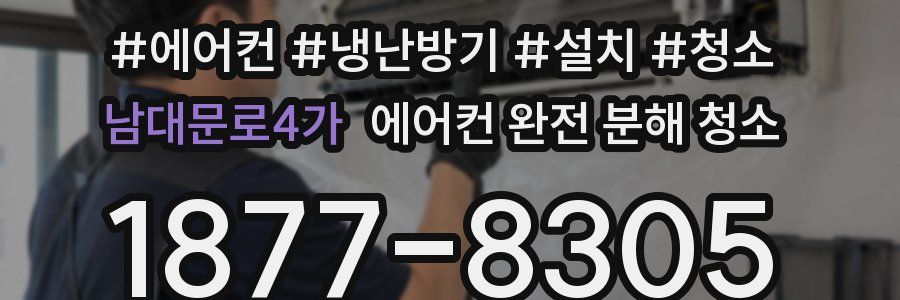 남대문로4가 에어컨 완전 분해 청소