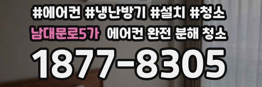 남대문로5가 에어컨 완전 분해 청소