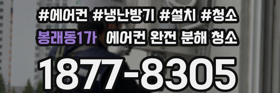 봉래동1가 에어컨 완전 분해 청소