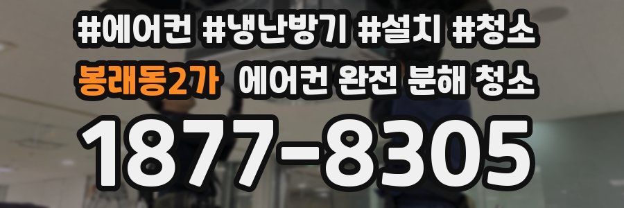 봉래동2가 에어컨 완전 분해 청소