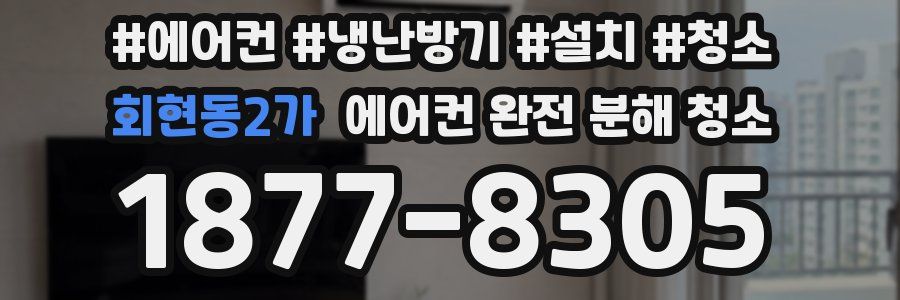 회현동2가 에어컨 완전 분해 청소