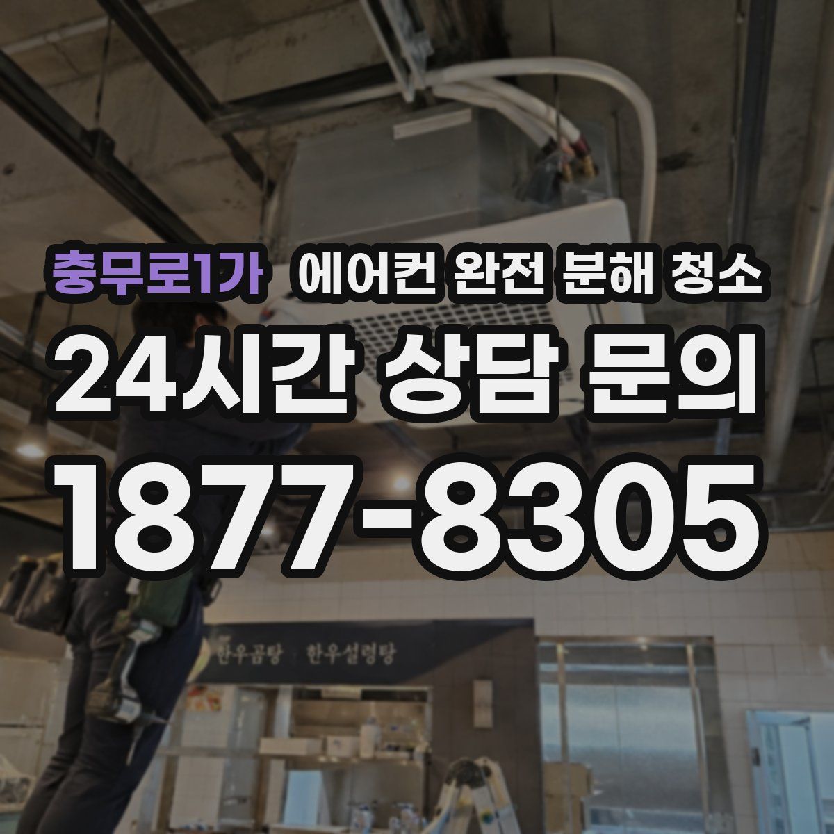 충무로1가 에어컨 완전 분해 청소