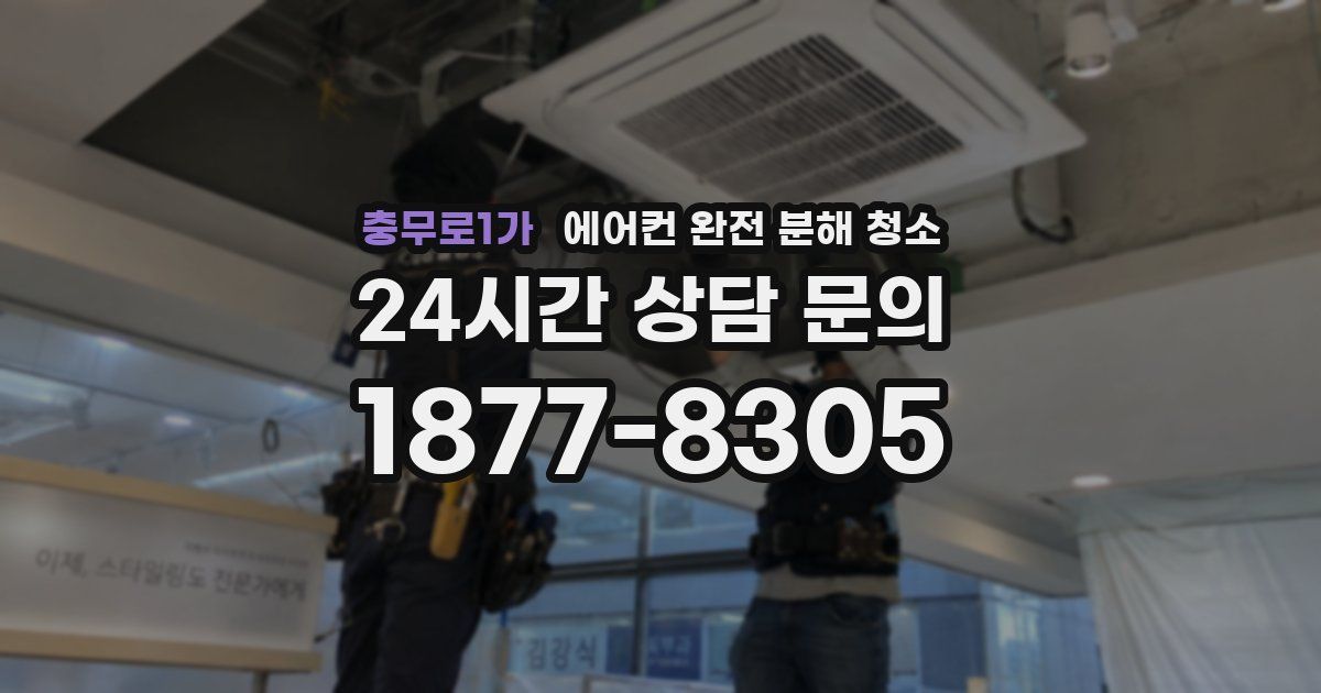 충무로1가 에어컨 완전 분해 청소