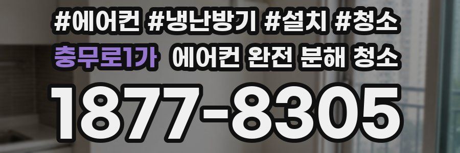 충무로1가 에어컨 완전 분해 청소