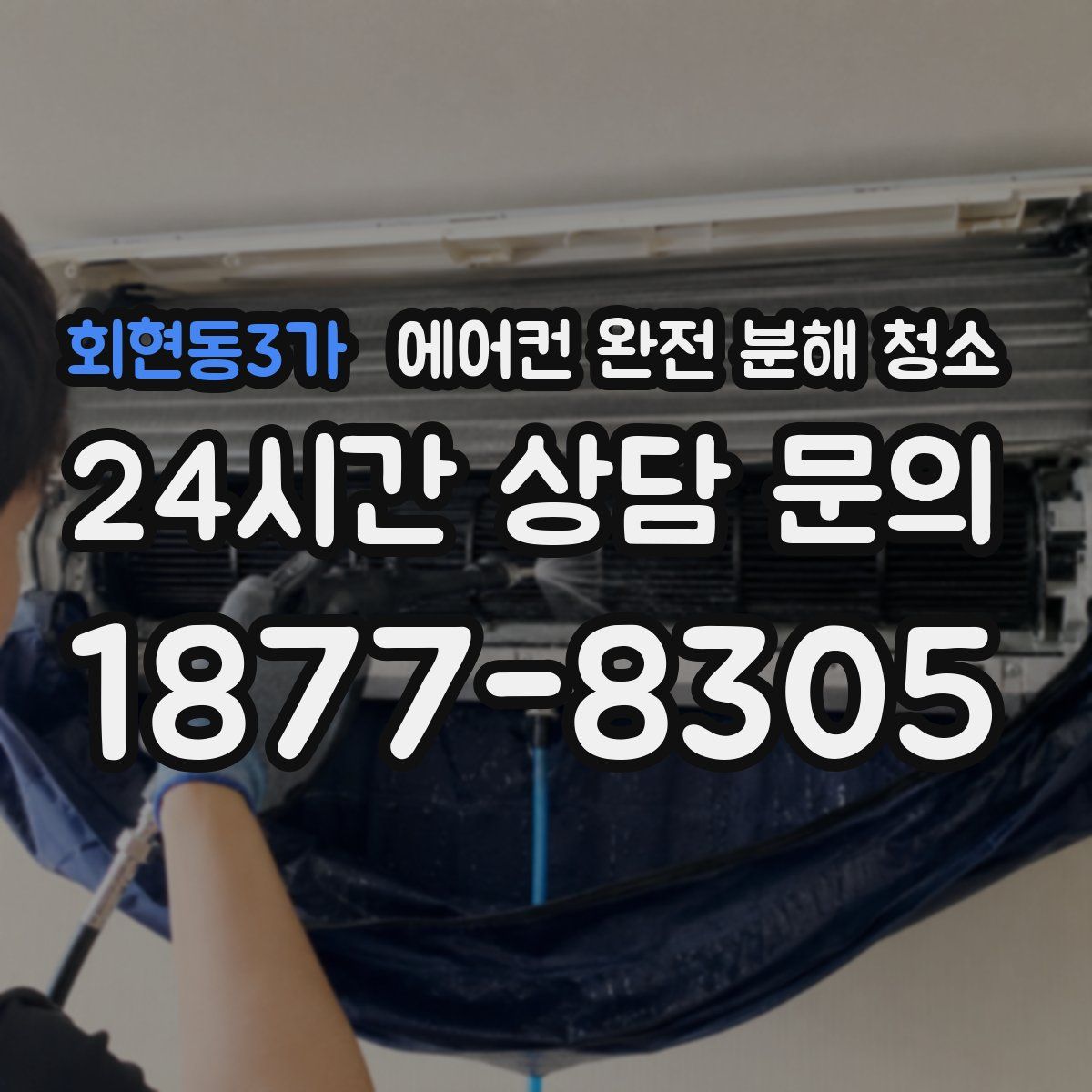 회현동3가 에어컨 완전 분해 청소