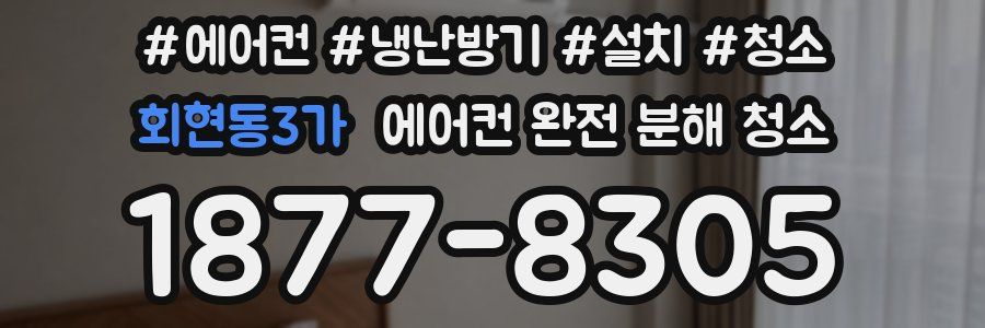 회현동3가 에어컨 완전 분해 청소
