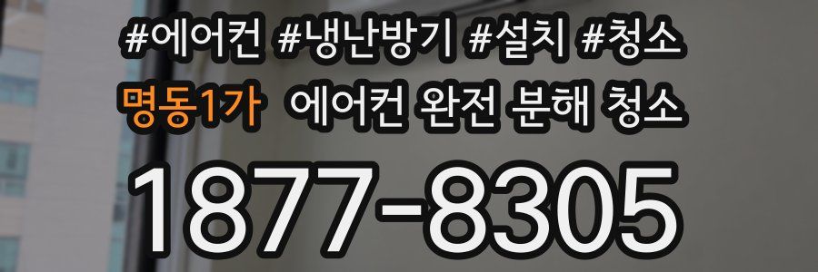 명동1가 에어컨 완전 분해 청소