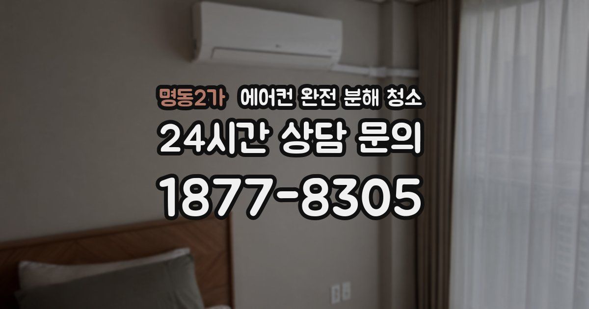 명동2가 에어컨 완전 분해 청소